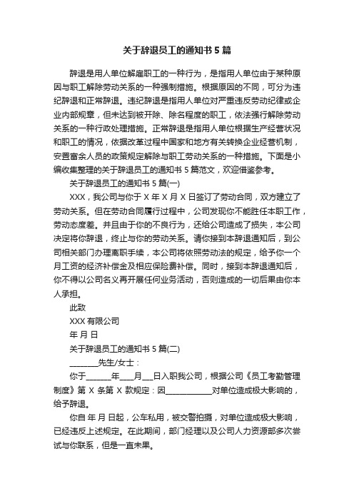 关于辞退员工的通知书5篇