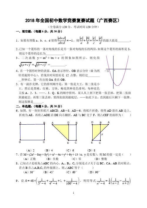 2018年全国初中数学竞赛复赛试题(广西赛区)