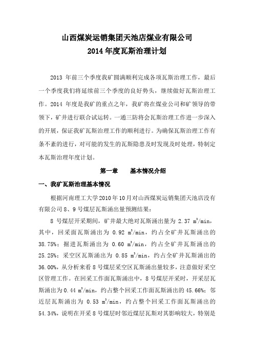 2014 年度瓦斯治理计划