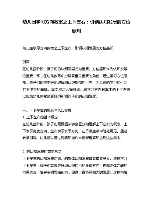 幼儿园学习方向教案之上下左右：引领认知发展的方位感知