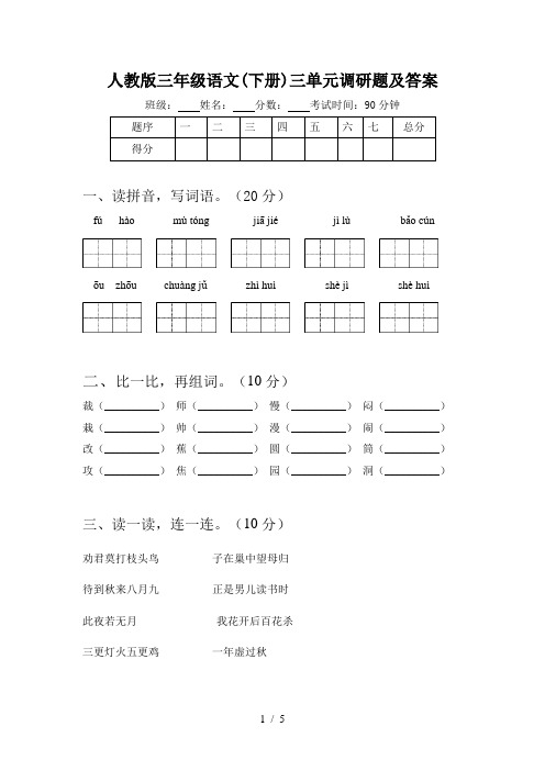 人教版三年级语文(下册)三单元调研题及答案