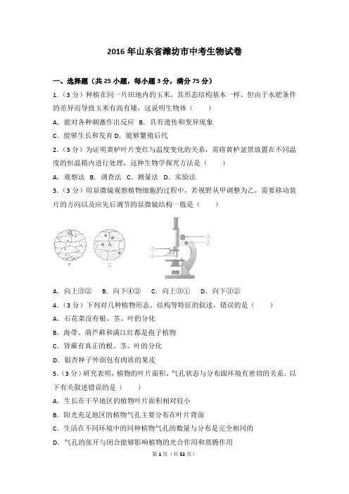 2016年——2019年潍坊生物中考真题集合