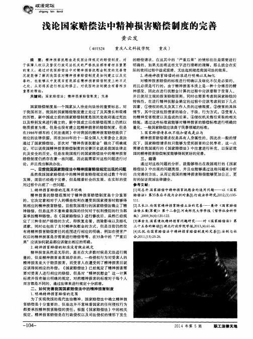 浅论国家赔偿法中精神损害赔偿制度的完善