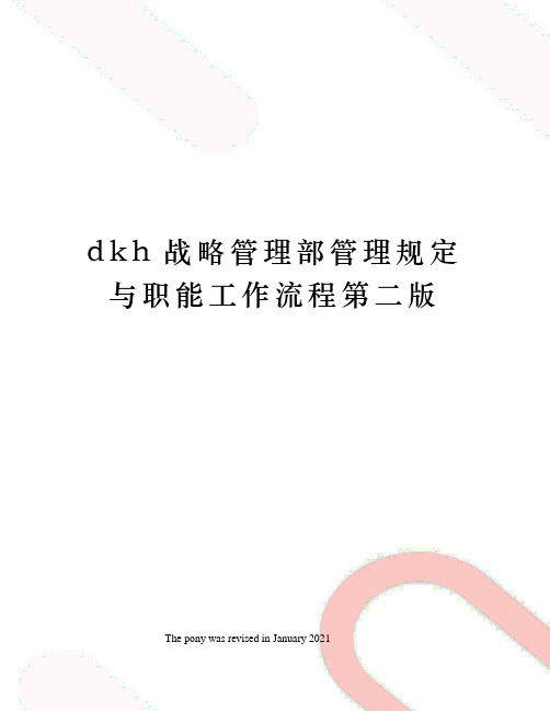 dkh战略管理部管理规定与职能工作流程第二版