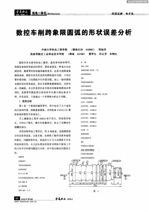 数控车削跨象限圆弧的形状误差分析