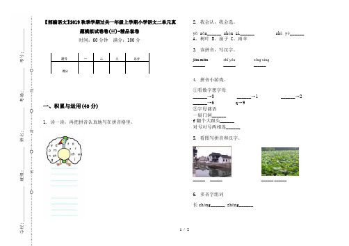 【部编语文】2019秋季学期过关一年级上学期小学语文二单元真题模拟试卷卷(三)-精品套卷