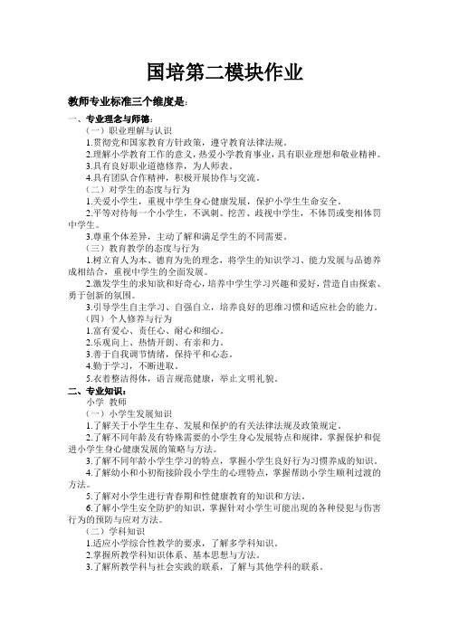 国培作业教师专业标准的三个维度、十四个领域的主要内容