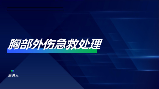 胸部外伤急救处理