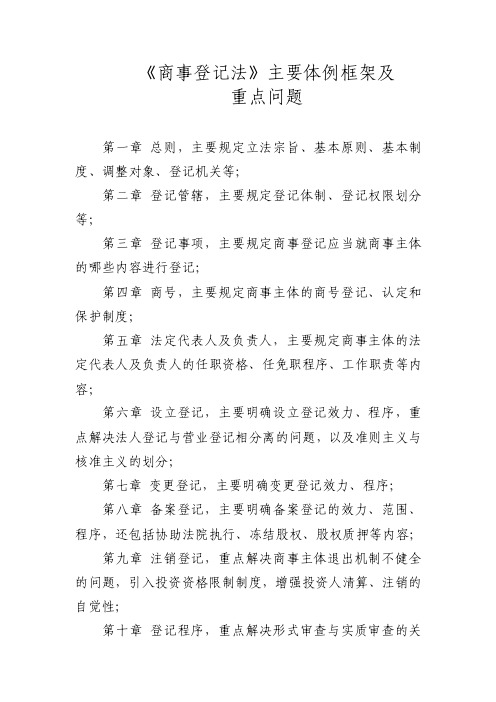 商事登记法主要体例框架及