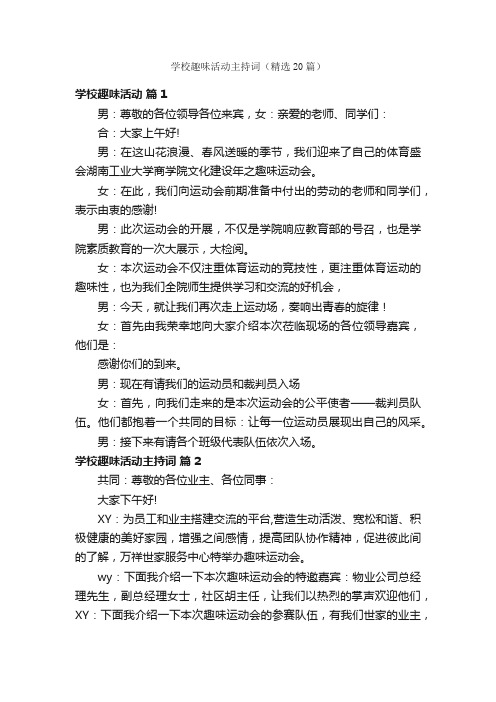 学校趣味活动主持词（精选20篇）