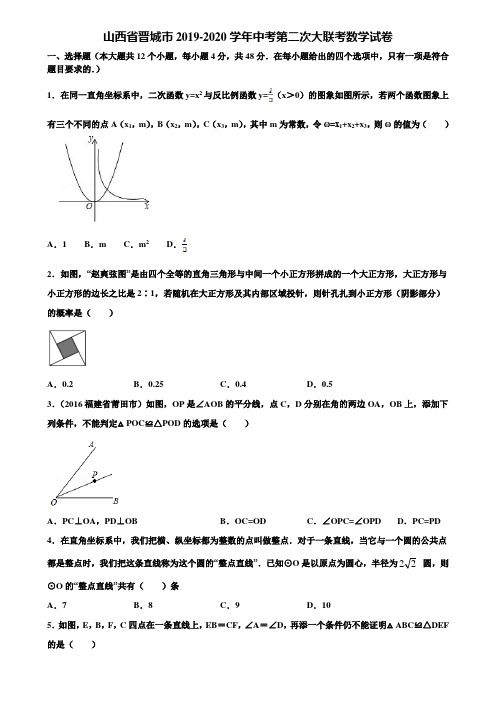 山西省晋城市2019-2020学年中考第二次大联考数学试卷含解析