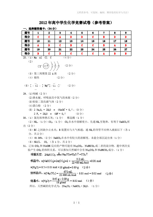 2012年高中学生化学竞赛试卷(参考答案)