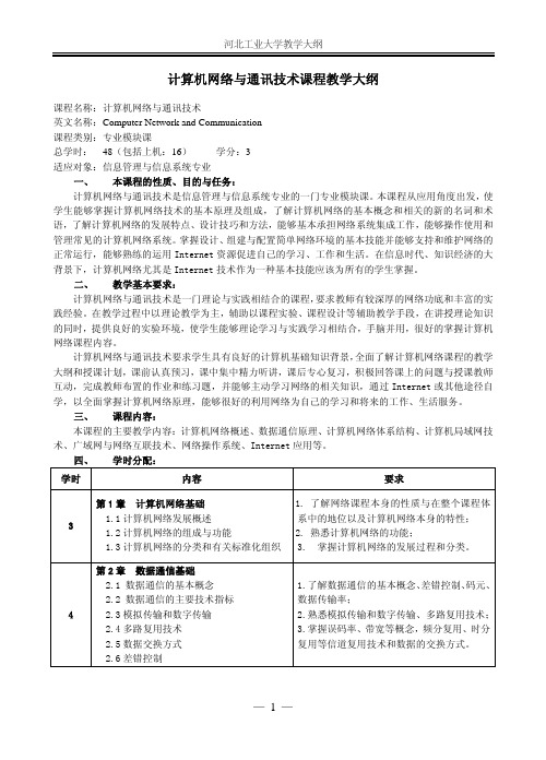 普通下载地址-计算机网络与通讯技术课程教学大纲