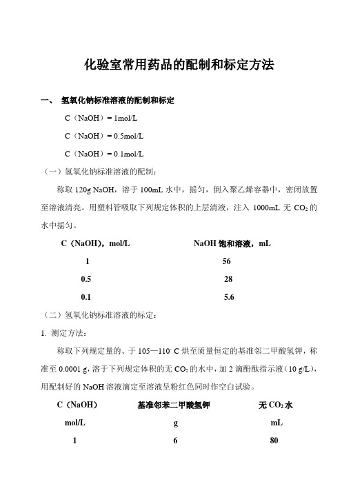 盐酸、NaOH及硫代硫酸钠溶液配置与标定