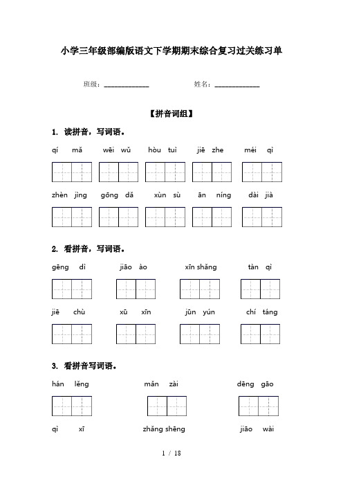 小学三年级部编版语文下学期期末综合复习过关练习单