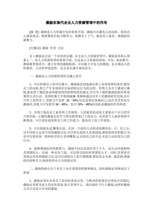 激励在现代企业人力资源管理中的作用