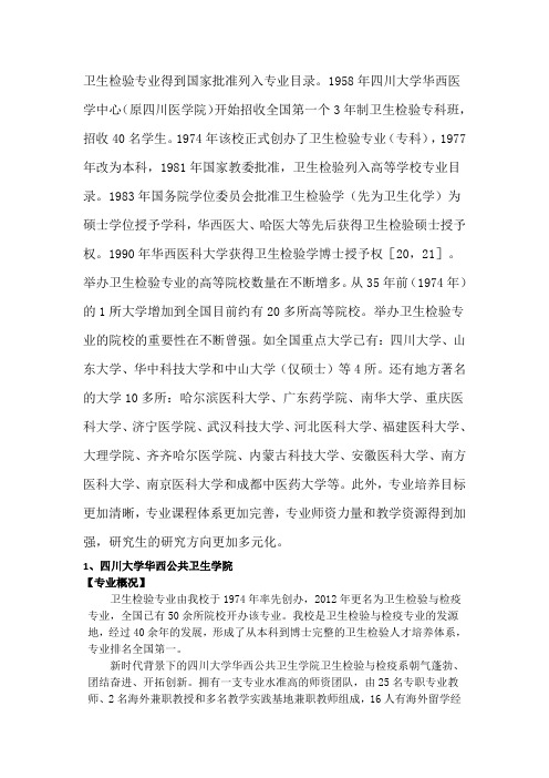 中国大学王牌卫生检验与检疫专业简介