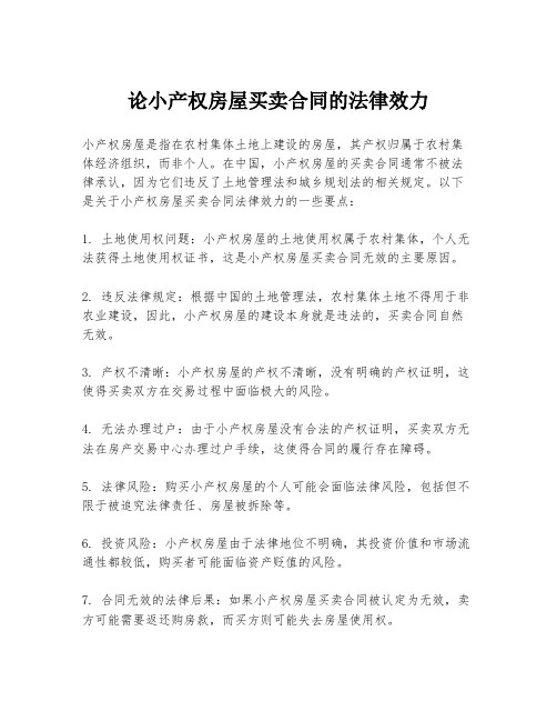 论小产权房屋买卖合同的法律效力