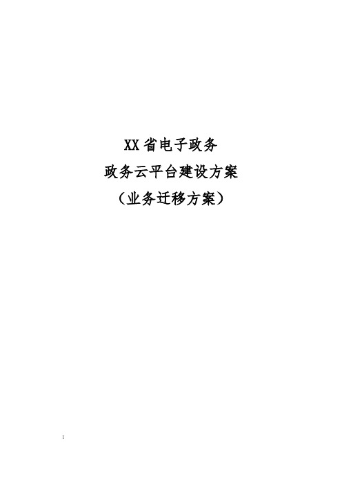 10电子政务政务云平台政务云迁移设计方案