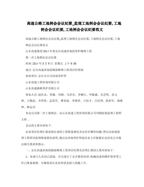 高速公路工地例会会议纪要_监理工地例会会议纪要,工地例会会议纪要,工地例会会议纪要范文