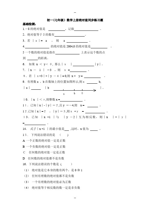 初一(七年级)数学绝对值练习题及答案解析