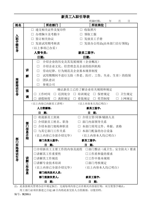 公司新员工入职引导表(WORD1页)