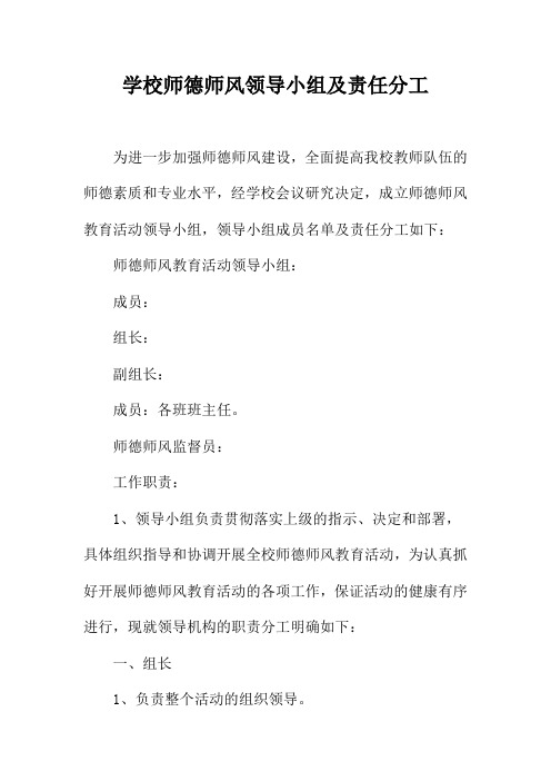 学校师德师风领导小组及责任分工