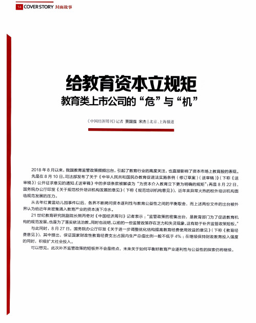 给教育资本立规矩 教育类上市公司的“危”与“机”