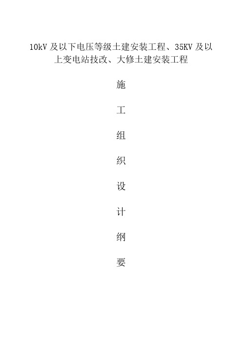 10kV及以下电压等级土建安装工程、35KV及以上变电站技改、大修土建安装工程施工组织设计纲要