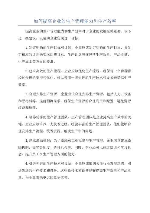 如何提高企业的生产管理能力和生产效率