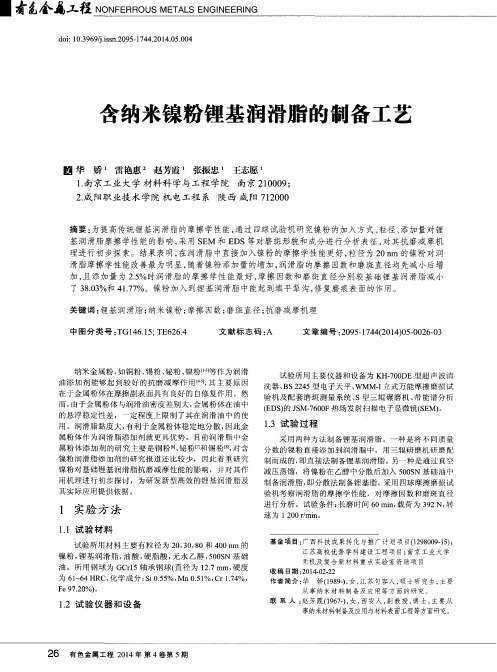 含纳米镍粉锂基润滑脂的制备工艺