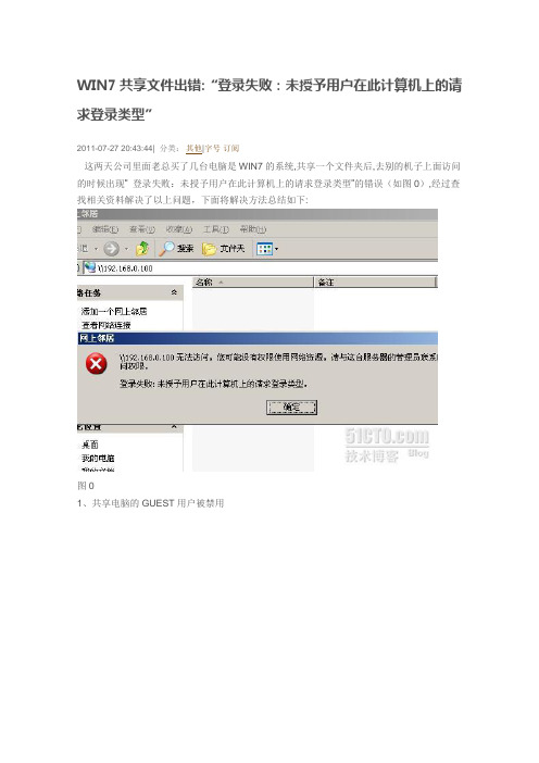 WIN7共享文件出错