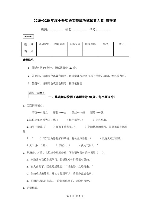 2019-2020年度小升初语文摸底考试试卷A卷 附答案