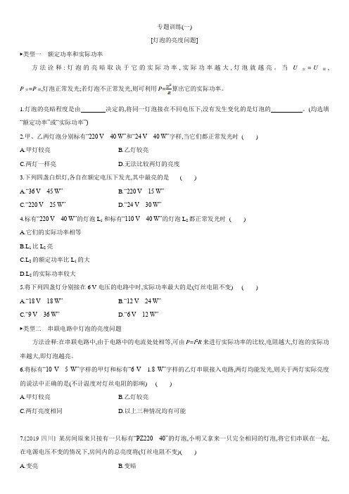 2020年中考物理试题专项训练:专题训练(一)灯泡的亮度问题
