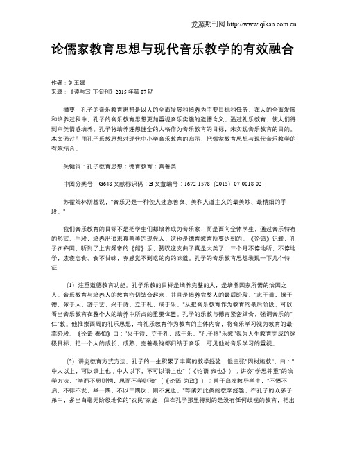 论儒家教育思想与现代音乐教学的有效融合