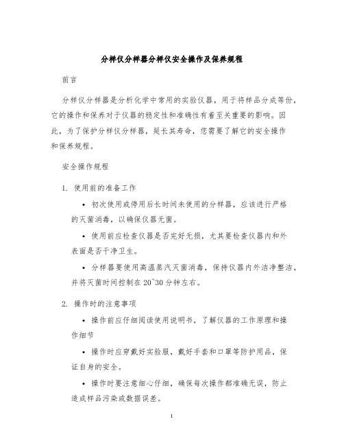 分样仪分样器分样仪安全操作及保养规程