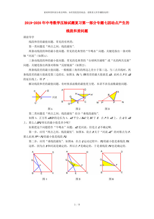 2019-2020年中考数学压轴试题复习第一部分专题七因动点产生的线段和差问题