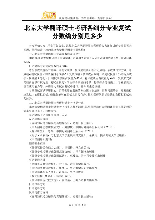 北京大学翻译硕士考研各细分专业复试分数线分别是多少