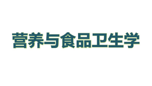 营养师食品污染及其预防ppt