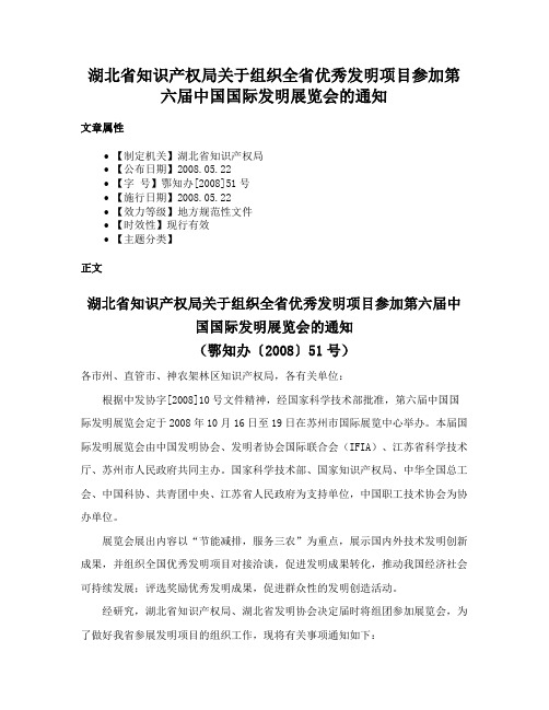 湖北省知识产权局关于组织全省优秀发明项目参加第六届中国国际发明展览会的通知