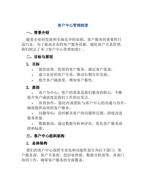 客户中心管理制度