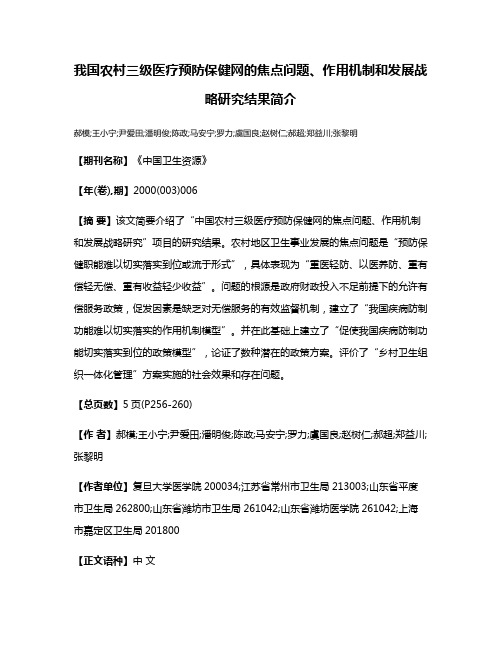 我国农村三级医疗预防保健网的焦点问题、作用机制和发展战略研究结果简介