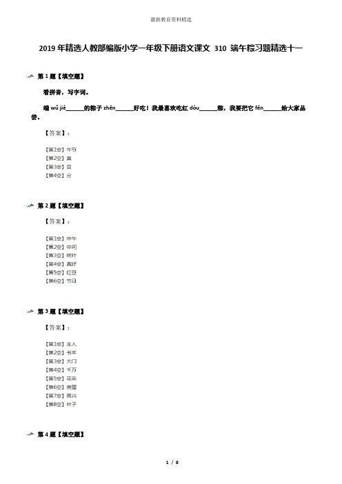 2019年精选人教部编版小学一年级下册语文课文 310 端午粽习题精选十一