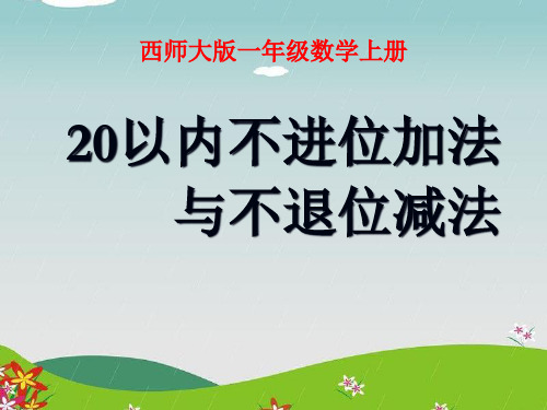 《20以内不进位加法与不退位减法》11-20各数的认识PPT课件2