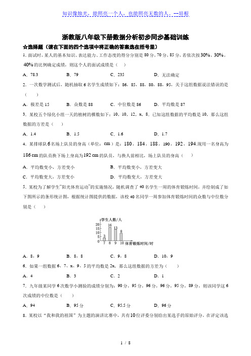 浙教版八年级下册第三章数据分析初步同步基础训练(含答案)