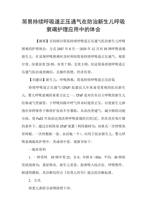 简易持续呼吸道正压通气在防治新生儿呼吸衰竭护理应用中的体会