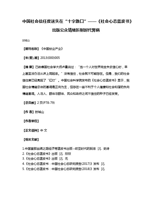 中国社会信任度迷失在“十字路口”——《社会心态蓝皮书》出版公众情绪折射时代弊病