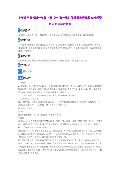 小学数学苏教版一年级上册《一 数一数》优质课公开课教案教师资格证面试试讲教案