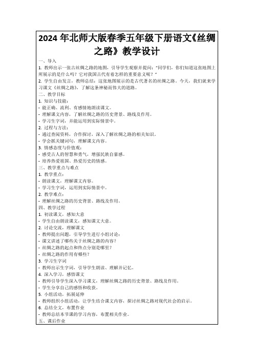 2024年北师大版春季五年级下册语文《丝绸之路》教学设计