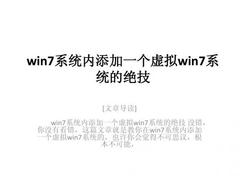 win7系统内添加一个虚拟win7系统的绝技